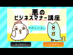 悪のビジネスマナー講座