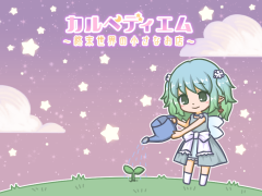 カルペディエム ～終末世界の小さなお店～【1章】