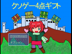クソゲー4点ギフト