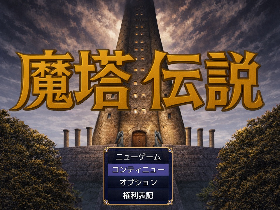 シングレン　※プロフ必読_専用ページ 魔塔伝説 Ver1.2を遊ぶ！ フリーゲームのPLiCy [プリシー]