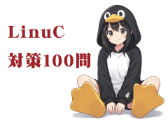 LinuC 対策100問