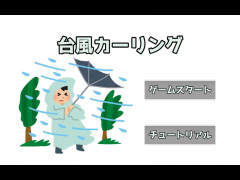 台風カーリング