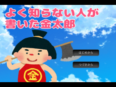 よく知らない人が書いた金太郎