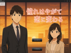 憧れはやがて恋に変わる（体験版）