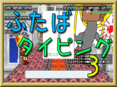 ふたばタイピング3