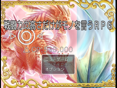 戦闘力の高さだけがモノを言うＲＰＧ