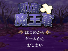 即席魔王軍