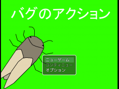 バグのアクション