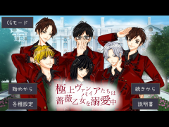 極上ヴァンパイアたちは薔薇乙女を溺愛中