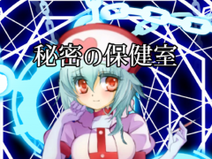 秘密の保健室