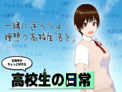 生物学がちょっと好きな高校生の日常