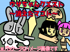 ウサちゃんクエスト～消えたマコト～