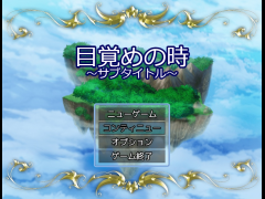 目覚めの時