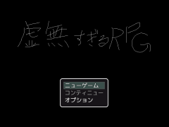 虚無すぎるＲＰＧ