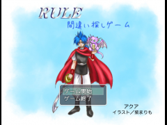 RULE 間違い探しゲーム