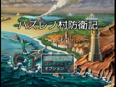 ハズレノ村防衛記