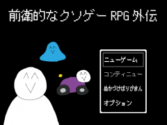前衛的なク◯ゲーRPG外伝