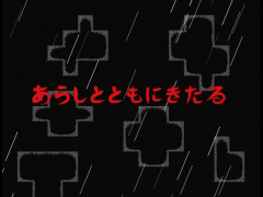 あらしとともにきたる