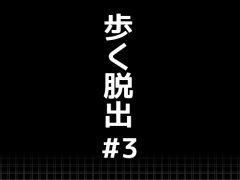 歩く脱出＃３