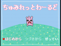 ちゅみれっとわーるど