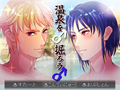 温泉を♂掘ろう♂