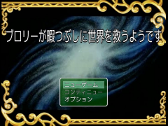 ブロリーが暇つぶしに世界を救うようです
