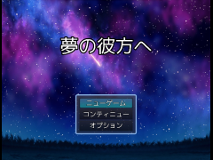 夢の彼方へ