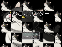 ねこカウンター
