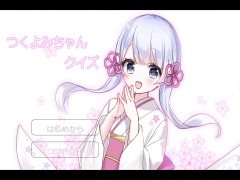 つくよみちゃんクイズゲーム（非公式）