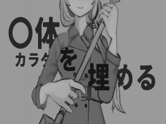 〇体を埋める