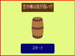 空き樽は音が高い!?