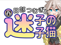 春日部つむぎと迷子の子猫