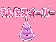 うんちスイーパー