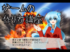 ゲームの作り方講座４２