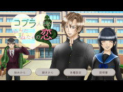 コブラ人形が結んだ私たちの恋