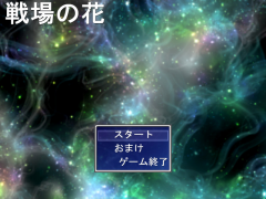 戦場の花