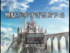 無駄が多すぎるＲＰＧ