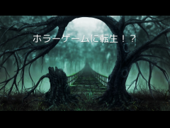 ホラーゲームに転生！？