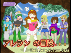 アレランの冒険　The Adele-Yoitsu Saga