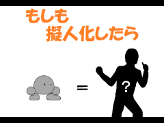 もしも擬人化したら