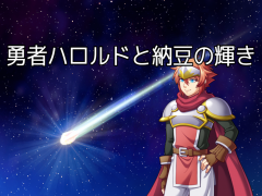 勇者ハロルドと納豆の輝き