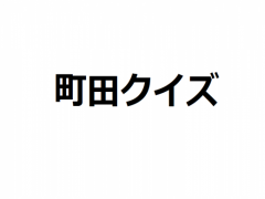 町田クイズ
