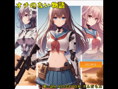 機械少女劇場　オチのない物語