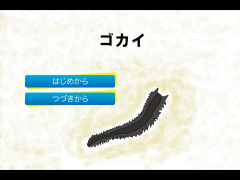 ゴカイ