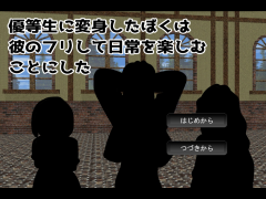 優等生に変身したぼくは彼のフリして日常を楽しむことにした