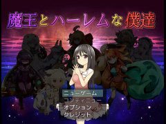 魔王とハーレムな僕達ver1.021
