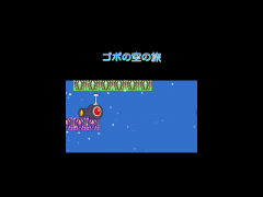 ゴポの大冒険