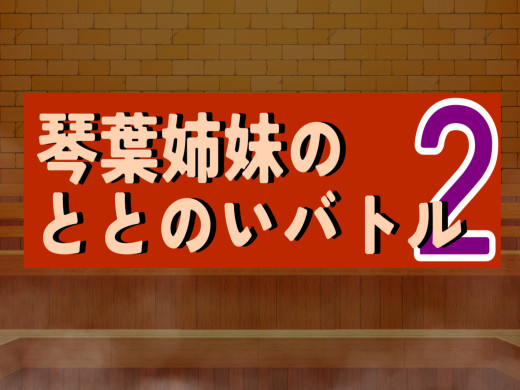 琴葉姉妹のととのいバトル2を遊ぶ！ フリーゲームのplicy プリシー 