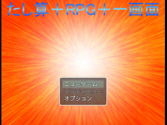 たし算＋RPG＋一画面