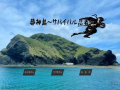 夢神島～サバイバル忍者～